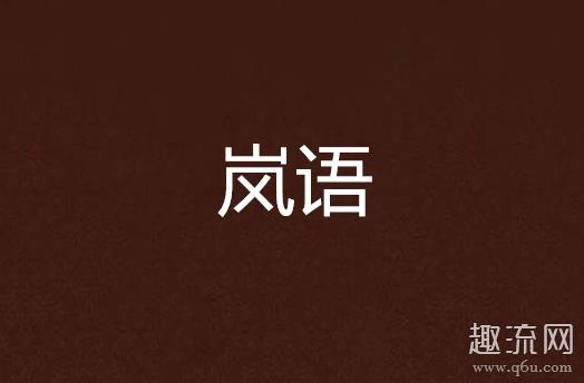 岚语是什么梗 岚语是什么语言