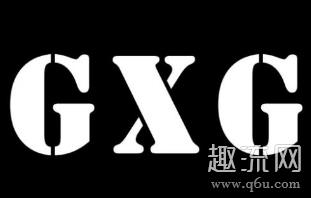 gxg是什么档次的牌子 gxg质量怎么样贵吗