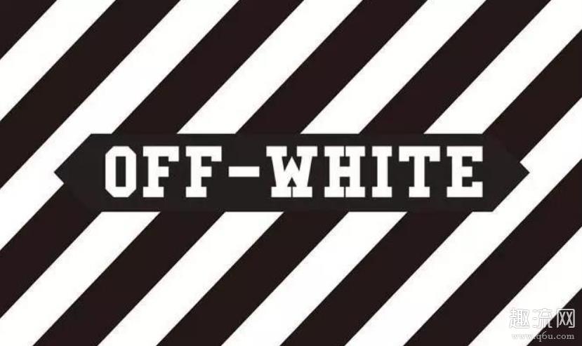 OFF-WHITE 是什么意思 OFF-WHITE是什么品牌