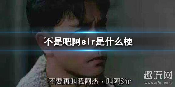 不是吧阿sir是什么梗 不是吧阿sir今天吃了果冻喝了脉动是什么意思