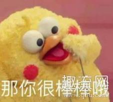 你真棒什么梗 你真棒表情包