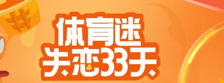 体育迷失恋33天是什么梗 今天是体育迷失恋的第几天