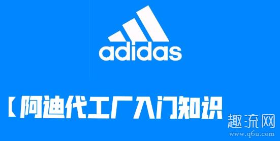 阿迪达斯代工厂有哪些 阿迪达斯代工厂的东西是正品吗