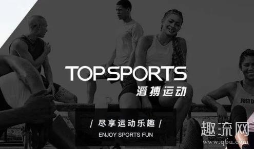 滔搏运动旗舰店靠谱吗 topsports卖的是正品吗