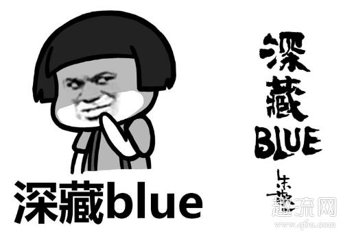 深藏blue是什么意思 深藏blue类似的英文有哪些