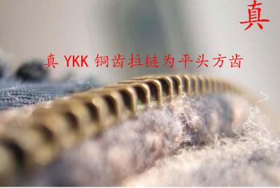 YKK拉链怎么鉴别 YKK拉链真假对比图