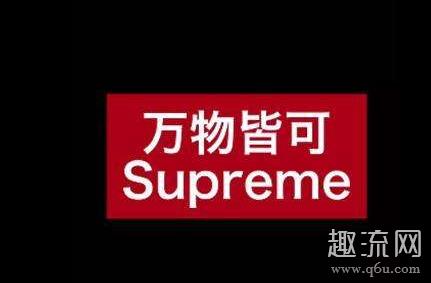 supreme是什么意思 supreme怎么读