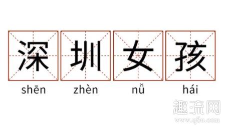 深圳女孩是什么意思 深圳女孩只想搞钱是什么梗