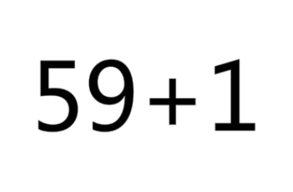 59+1是什么意思 59+1怎么回答