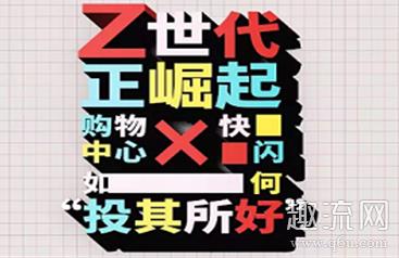 Z世代是什么意思 Z世代和千禧一代的区别