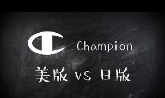 Champion日版和美版有什么区别 Champion日版美版对比