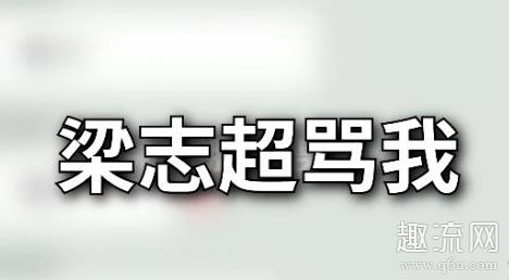 梁志超奶奶什么梗 梁志超奶奶完整版语音包
