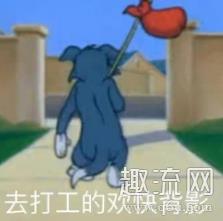 打工人打工什么梗 打工人打工魂完整版