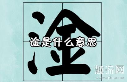 淦是什么意思 淦字怎么读