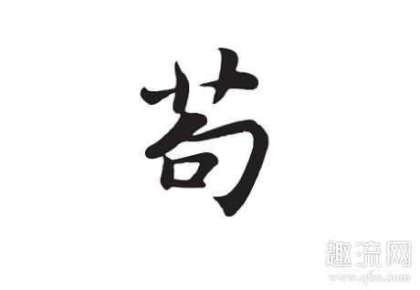 苟是什么意思网络用语 苟怎么读是多音字吗