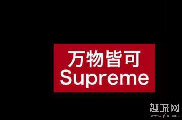 supreme是什么牌子 supreme怎么读