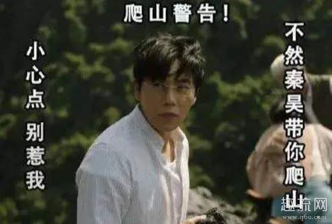 秦昊带你去爬山是什么梗 秦昊带你去爬山是什么电视剧