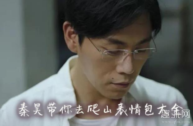 一起爬山我给你拍照的那种是什么意思 一起爬山是哪个山