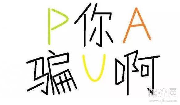 pua是什么意思网络用语 pua男的特征有哪些