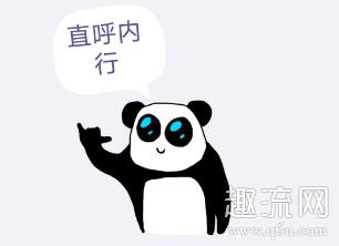 直呼内行什么梗 直呼内行怎么读