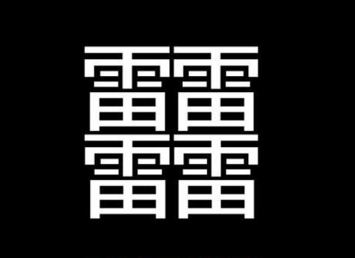 四个雷字是什么意思 四个雷字怎么读