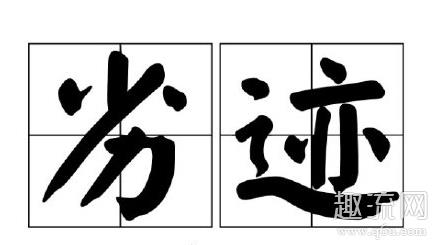 劣迹艺人是什么意思 劣迹艺人不能再复出了吗