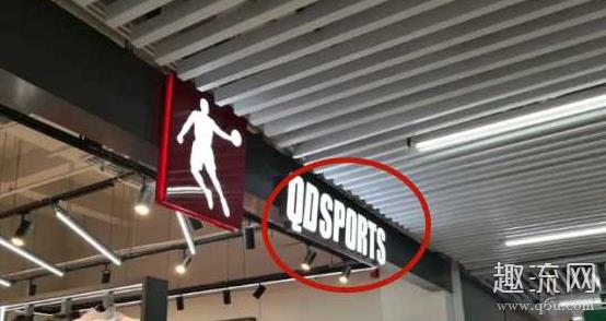 qdsports是乔丹的牌子吗 qdsports是真的乔丹吗