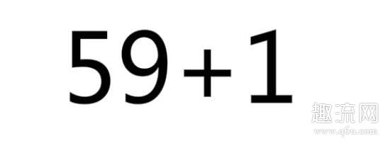 抖音59+1什么意思怎么回答 59+1等于5971什么梗