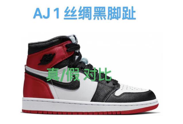 AJ1丝绸黑脚趾如何鉴定真假 丝绸黑脚趾真假对比图