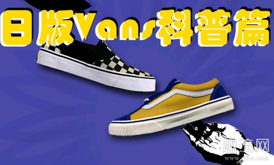 日版vans怎么鉴定真假 vans日版的为什么过不了毒