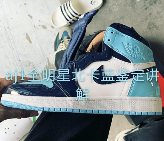 aj1全明星北卡蓝漆皮鉴定图 aj1全明星北卡蓝漆皮真假对比