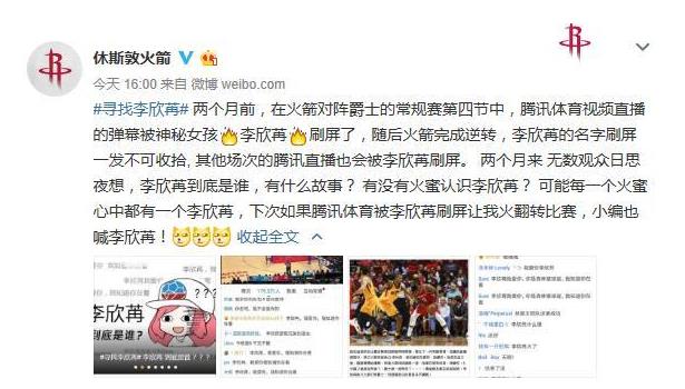 火箭官微再次寻找神秘女孩 女神李欣苒究竟是谁
