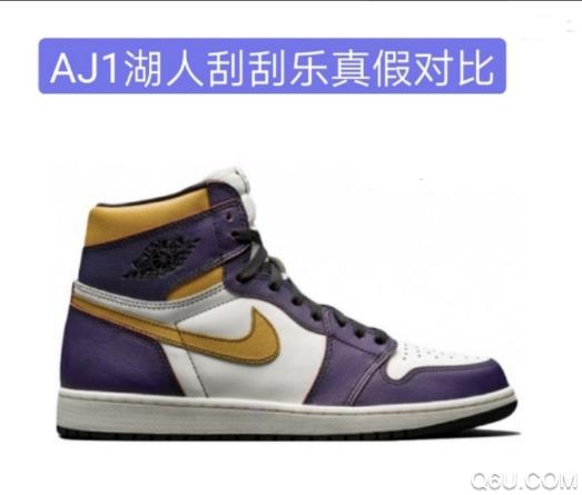 AJ1湖人刮刮乐怎么看真假 AJ1湖人刮刮乐真假对比图