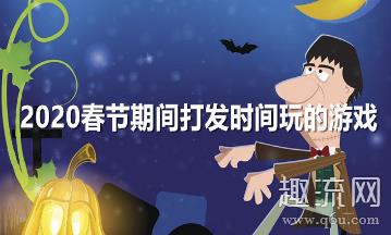 打发时间的手机游戏2020有哪些 肺炎期间无聊打发时间游戏推荐