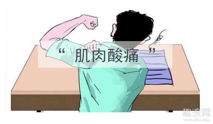 肌肉酸痛是锻炼到位了吗 锻炼肌肉酸痛是增肌吗