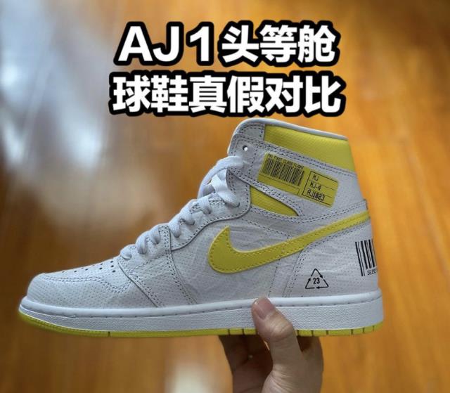 AJ1条形码白黄真假如何辨别 AJ1头等舱飞线真假对比图