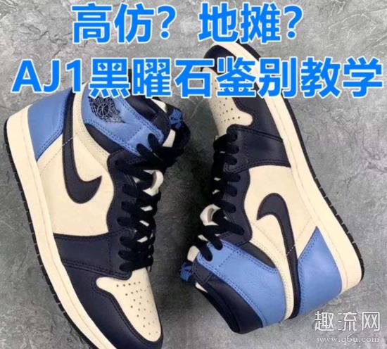 aj1黑曜石是什么皮 aj1黑曜石真假对照图