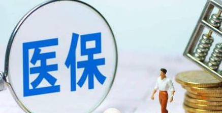 每年交的280的医保有什么用(每年交280的医保有必要买吗)