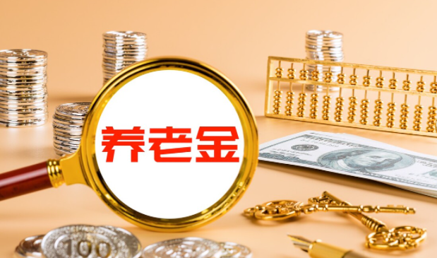 2021养老金的领取方式（养老金的领取方式要变了）