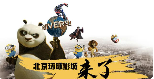 大型主题公园新版全球第五座环球影城来了（北京环球影城开业时间）