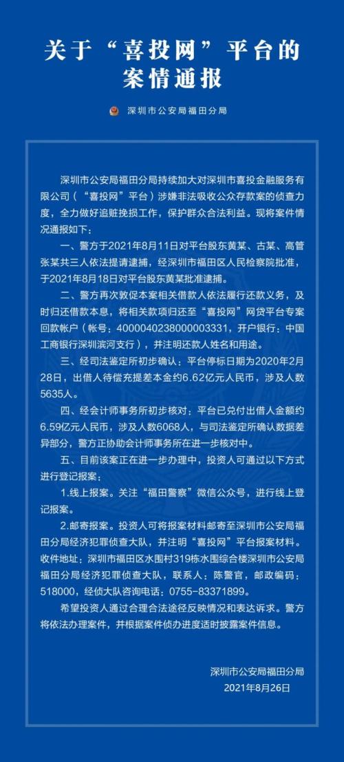 重磅！喜投网董事长被批捕（喜投网黄生被批捕最新消息）