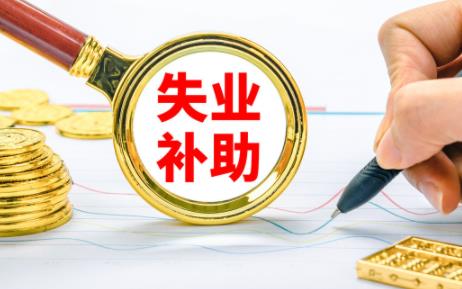 北京失业补助金2021年还有吗(2021北京失业补助金发放时间)