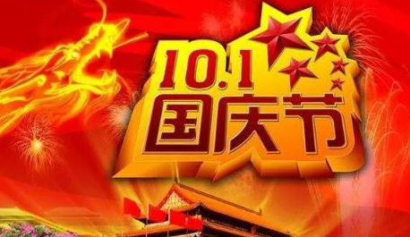 2021年国庆节什么日子好