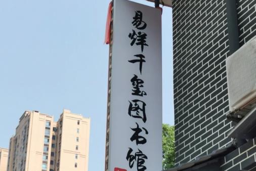 易烊千玺图书馆在哪(易烊千玺图书馆值得去吗）