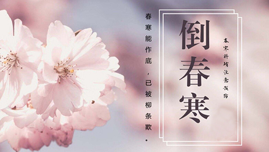 2022倒春寒冷几天 倒春寒怎么养生