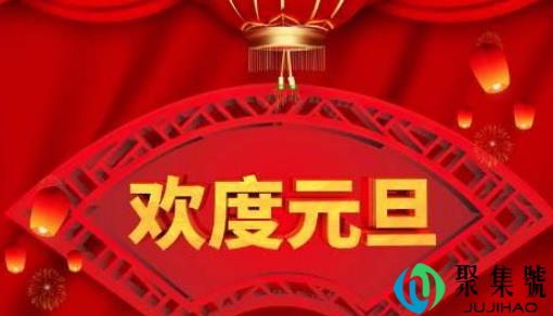 中国人如何庆祝元旦（2022年元旦几号是好日子）