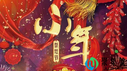 祭灶节是几月几日2021（为什么小年要祭灶王）