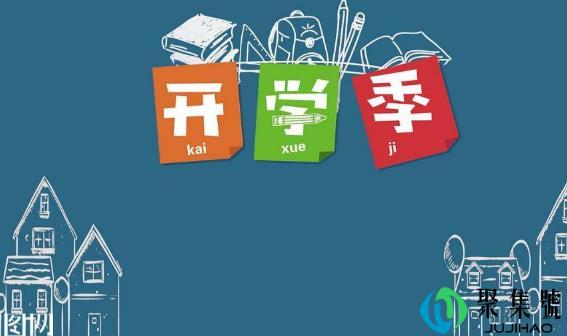 2021年9月几号开学（开学注意事项）