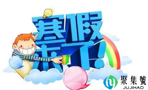 2021寒假是几月几号到几月几号(2021年寒假有多少天)