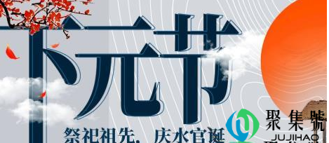 2021年下元节是几月几日(下元节是鬼节吗)